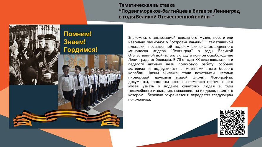 «Подвиг моряков-балтийцев в битве за Ленинград в годы Великой Отечественной войны»